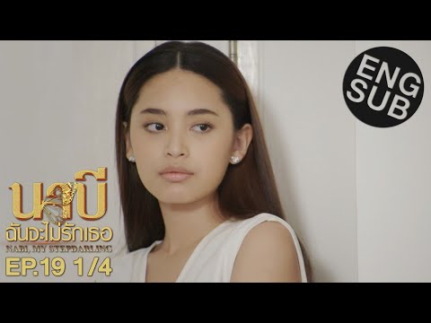 [Eng Sub] นาบี ฉันจะไม่รักเธอ NABI, MY STEPDARLING | EP.19 [1/4]