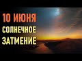 🔹Солнечное затмение 10 июня