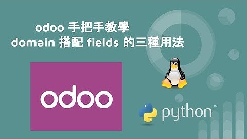 odoo 手把手教學 - domain 搭配 fields 的三種用法