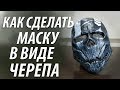 КАК СДЕЛАТЬ МАСКУ В ВИДЕ ЧЕРЕПА ИЗ БУМАГИ ПАПЬЕ МАШЕ