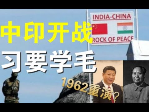 宝胜快评:中印高级将领正在谈判、六千辆军车从新疆急赴西藏、习近平会学毛泽东重演1962吗?