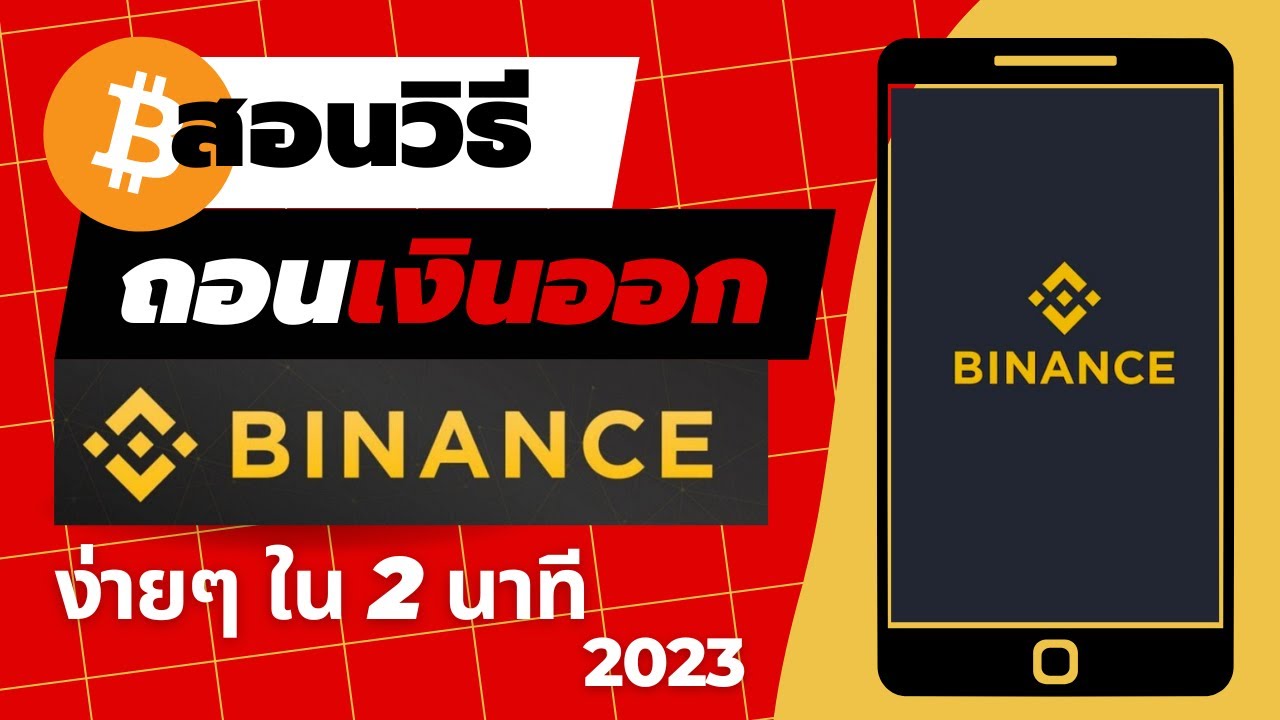 ⁣วิธีถอนเงินออก Binance เข้าบัญชีธนาคาร ภายใน 2 นาที