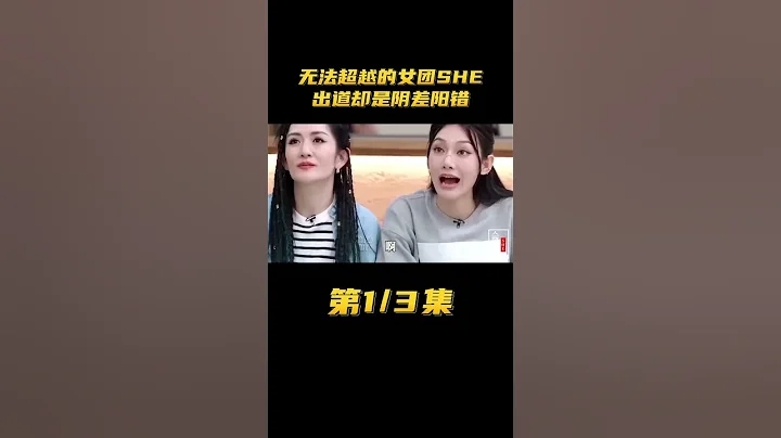 无法超越的女团 #SHE ，出道却是阴差阳错【娱人有约】 - 天天要闻