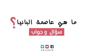 سؤال وجواب - ما هي عاصمة البانيا ؟ ما اسم عاصمة البانيا ؟ اسم العاصمة الالبانية ؟