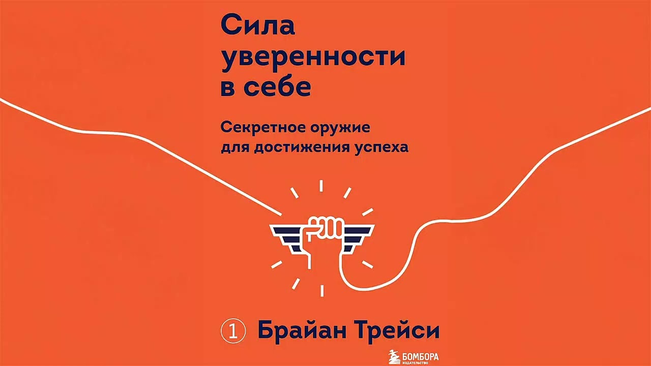 Сила Уверенности В Себе. Секретное Оружие Для Достижения Успеха.