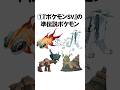 ポケモンsvのヤバすぎた都市伝説3選 #Shorts