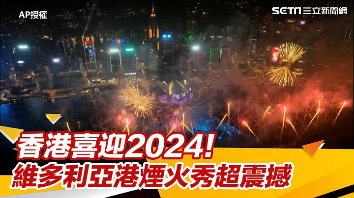 香港喜迎2024！维多利亚港600秒烟火秀超震撼｜三立新闻网 SETN.com - 天天要闻