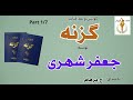 جواهر کتاب صوتی گزنه نوشتۀ جعفر شهری Part 1 با صدای H Parham 