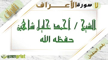 القرآن الكريم-بقصر المنفصل - سورة الأعراف - بصوت الشيخ أحمد خليل شاهين حفظه الله.