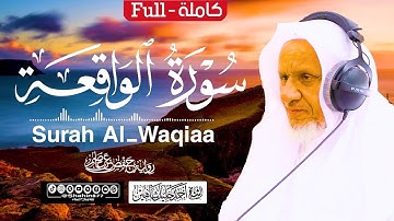 سورة (الواقعة) كاملة تلاوة حصرية | الشيخ أحمد خليل شاهين Surah Al-Waqi'ah HD