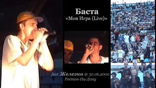 Баста • Моя Игра (Live) • feat. Железка @ 30.06.2000 • Ростов-На-Дону