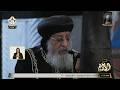 امانة اللص الجمعة العظيمة 2026 قداسة البابا تواضروس الثانى وخورس الاكليريكية