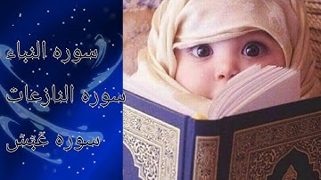 سوره النباء و سوره النازعات و سوره عَبَسَ بصوت جميل جدا  للقارئ زيد الزبيدي(قرآن عن روح والدي) 💕