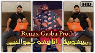 Cheb BELLO -ميبغونيش انا يبغو صوالحي  (Remix Gasba .Prod)