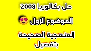 حل بكالوريا 2008-الموضوع الاول- افضل شرح منهجية الصحيحة