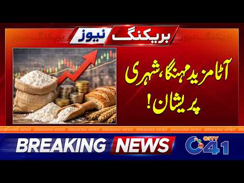Flour Becomes Even More Expensive; Citizens Distressed | Breaking News | City 41