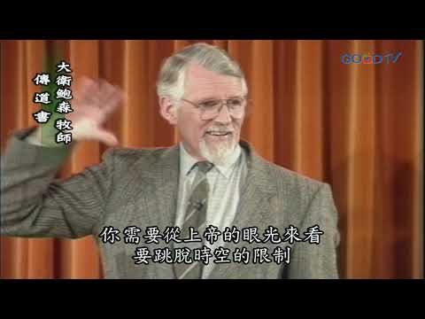 【高畫質 清晰版】傳道書 │ 大衛鮑森 David Pawson