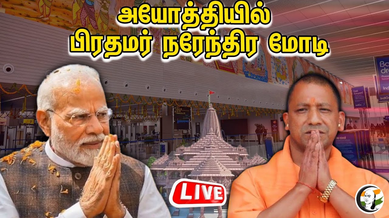 🔴LIVE : அயோத்தியில் பிரதமர் நரேந்திர மோடி | Modi's massive ROAD SHOW in Ayodhya | Yogi Adityanath