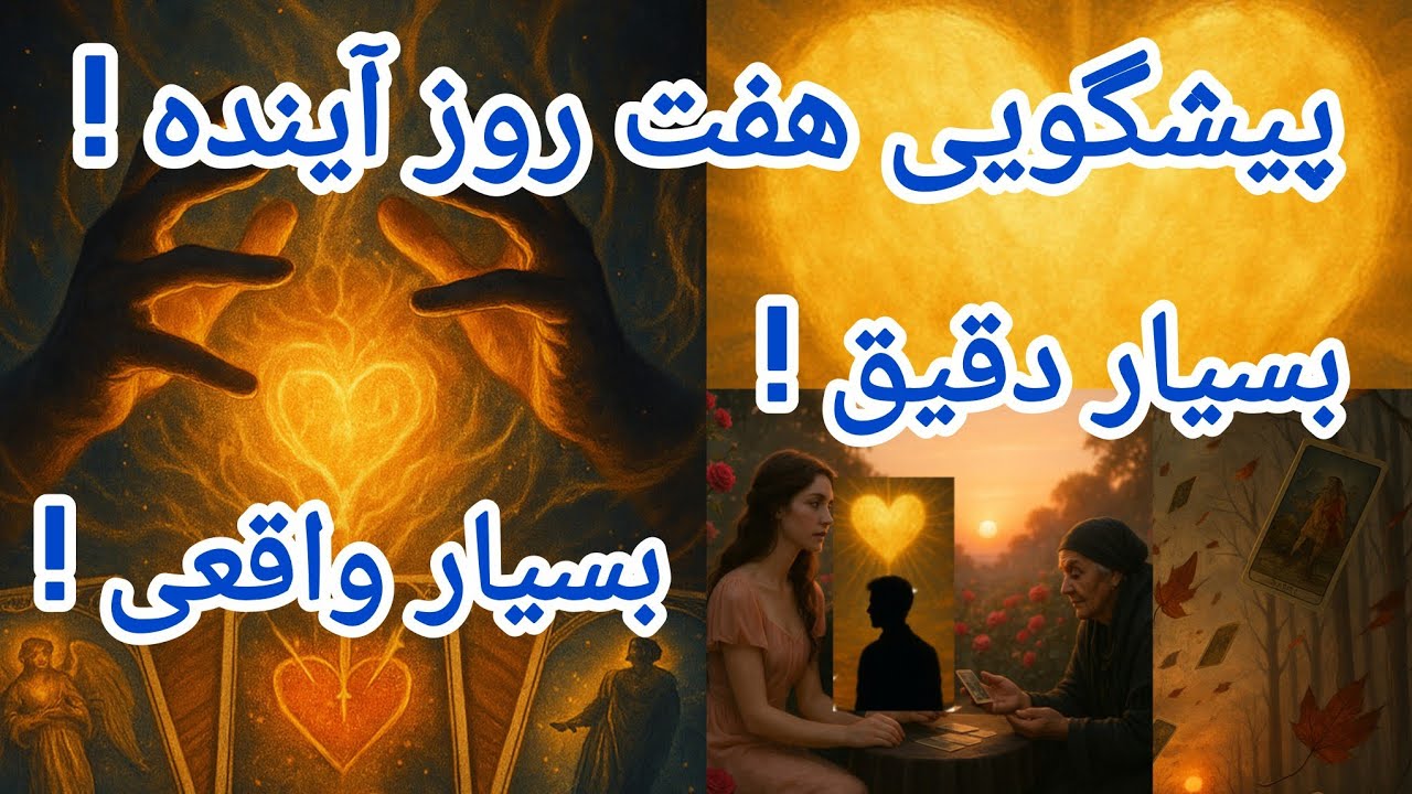 فال تاروت آدم و حوا - پیشگویی هفت روز آینده! بسیار دقیق!❤️🔑❤️