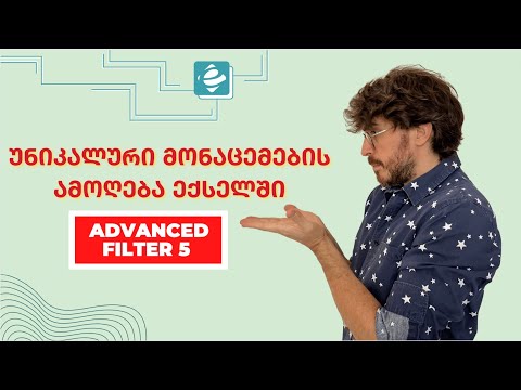უნიკალური მონაცემების ამოღება ექსელში   Advanced Filter 5
