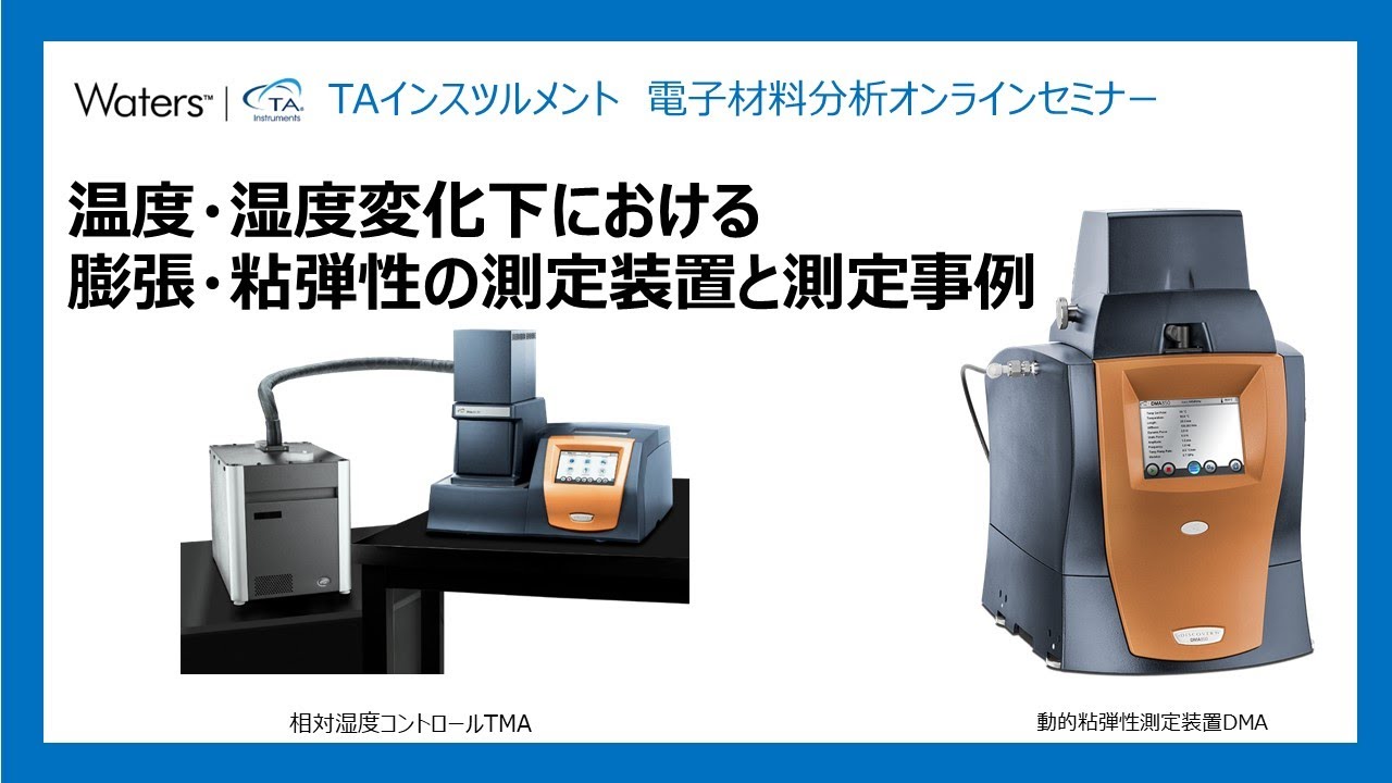 温度・湿度変化下における膨張、粘弾性の測定装置と測定事例 TAインスツルメント 電子材料分析セミナー YouTube