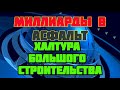 Откровенная халтура большого дорожного строительства