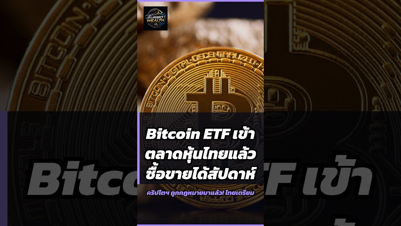 Bitcoin ETF เข้าตลาดหุ้นไทยแล้ว ซื้อขายได้สัปดาห์หน้า!