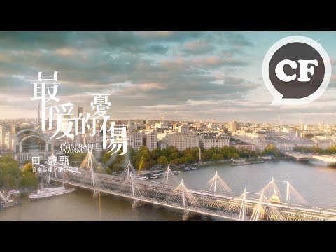 田馥甄 Hebe Tien《最暖的憂傷 Miserable Warmth》（電視劇《溫暖的弦》主題曲宣傳片三分鐘版）