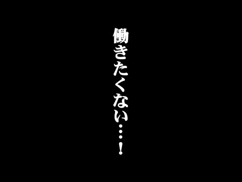働きたくないあなたへ