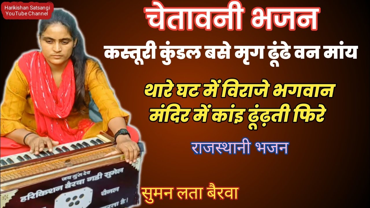 चेतावनी भजन।थारे घट में विराजे भगवान।मंदिर में कांइ ढूंढती फिरे।सुमन लता बैरवा।@Harikishan Satsangi