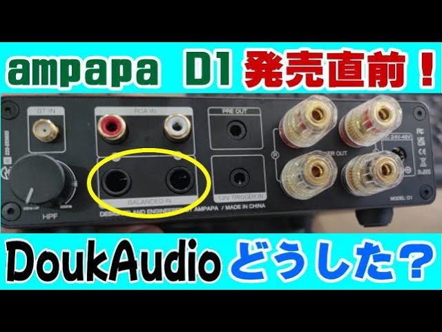 Douk Audio × ampapa D1 is about to be released! They're saying