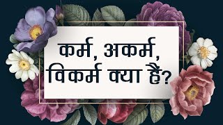 कर्म, अकर्म और विकर्म क्या हैं? #spiritualawareness1