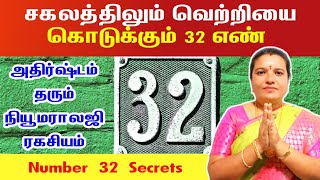 சகலத்திலும் வெற்றியை கொடுக்கும் 32 எண் |அதிர்ஷ்டம் தரும் நியூமராலஜி ரகசியம் | lucky numerology tamil