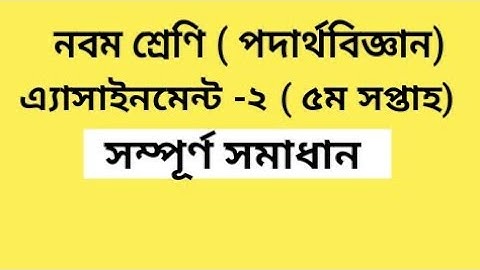 Class 9 Physics Assignment 2 Solution | পদার্থবিজ্ঞান এ্যাসাইনমেন্ট ২ সমাধান | 5th Week Assignment