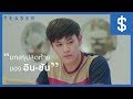 [TEASER OPV] บทสรุปสุดท้ายของ "อิน-ซัน" My Dea