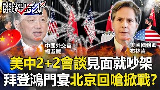 【中美會談】撕破臉！美中2+2會談「一見面就吵架」 拜登鴻門宴北京回嗆掀戰火！？【關鍵時刻】20210319-1 劉寶傑 黃世聰 吳子嘉 姚惠珍 李正皓 王瑞德