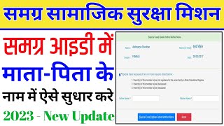 समग्र आइडी में माता पिता का नाम कैसे सुधार करे । समग्र आइडी में माता पिता का नाम कैसे अपडेट करे ।