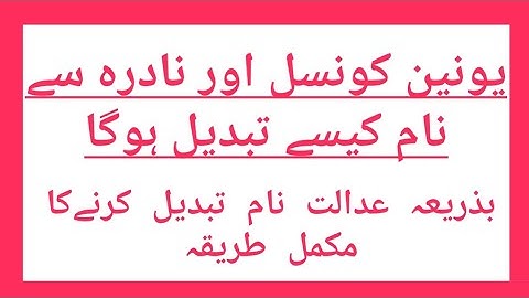 Correction of Name from Union Council/NADRA | UC aur NADRA se naam kaisy change hoga | Civil Court