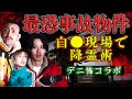 【デニ怖コラボ・心霊】過去最大のヤバさ！幽霊と会話成立…ヤバい情報がある事故物件でこっくりさん