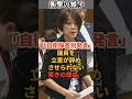 「自衛隊差別発言」議員を立憲が辞めさせられない驚きの理由 #shorts #雑学 #豆知識 #国会 #政治 #自衛隊