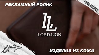 Lord Lion // Изделия из кожи// UncleD prod.