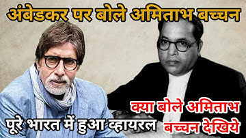 आंबेडकर पर क्या बोले अमिताभ बच्चन | पूरे भारत में हुआ व्हायरल |Amitabh bacchan on Ambedkar |Ambedkar