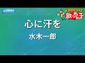 【カラオケ】心に汗を/水木一郎