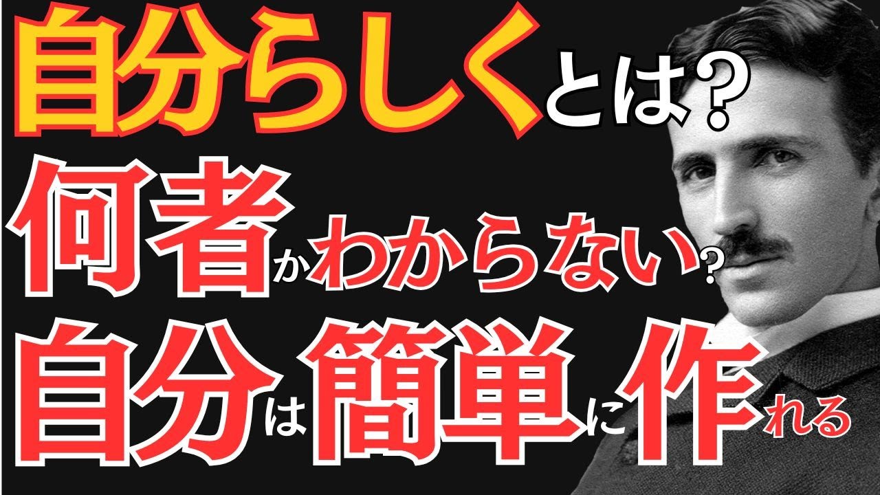 【※99％は知らない】「自分らしく」ありたいが、その「自分」が何者か分からない。それは根本が間違っている。｜ニコラ・テスラ｜偉人の思考｜教訓｜名言｜