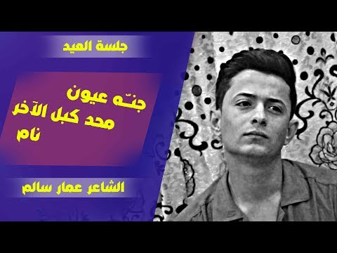 جن ه عيون محد ك بل الآخر نام الشاعر عمار سالم جلسة العيد