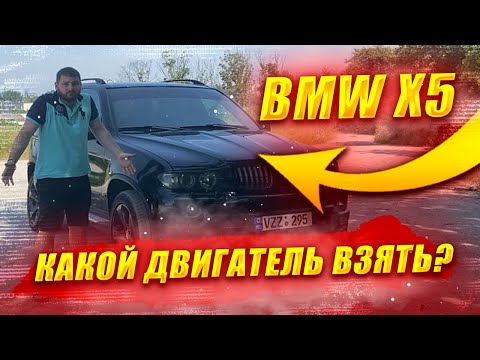 Бмв х5 е53 - какой двигатель выбрать? С каким мотором купить BMW x5 e53 ?