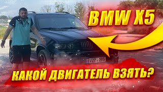 Бмв х5 е53 - какой двигатель выбрать? С каким мотором купить BMW x5 e53 ?