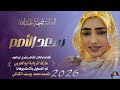 جديد 2026 الفنانه فهيمة عبدالله سعد الاصم