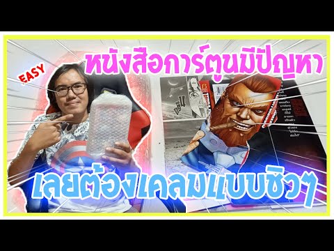 หนังสือมีปัญหาเคลมยังไง คลิปนี้มีคำตอบ