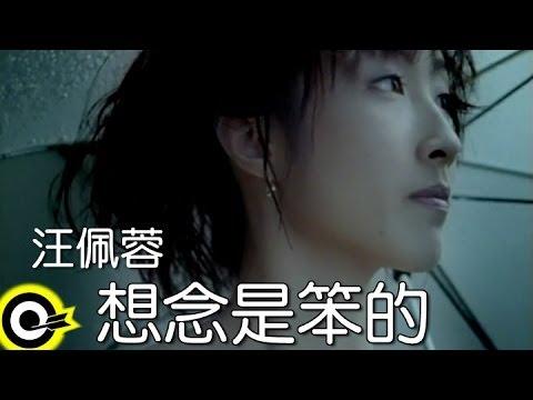 汪佩蓉 Fengie Wang【想念是笨的 It’s foolish to miss you】Official Music Video